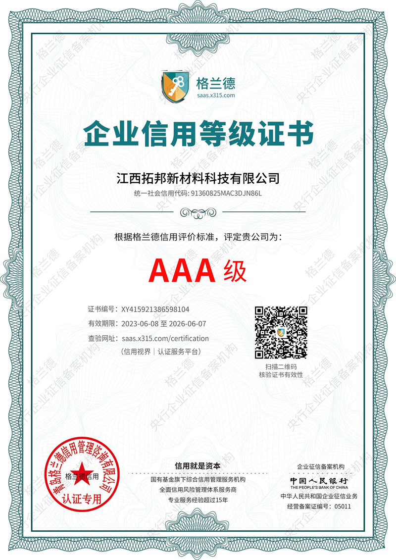 AAA 級企業(yè)信用等級證書